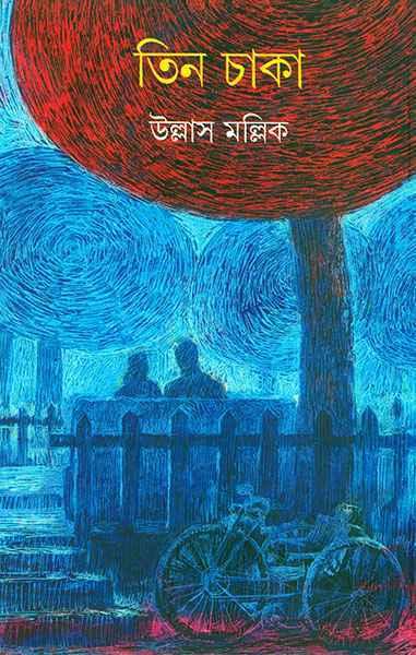 তিন চাকা