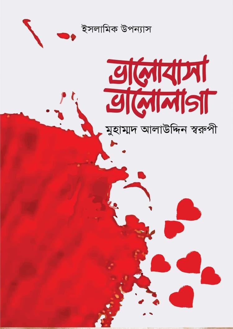 ভালোবাসা ভালোলাগা
