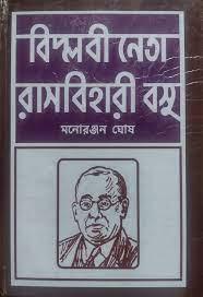 বিপ্লবী নেতা রাসবিহারী বসু