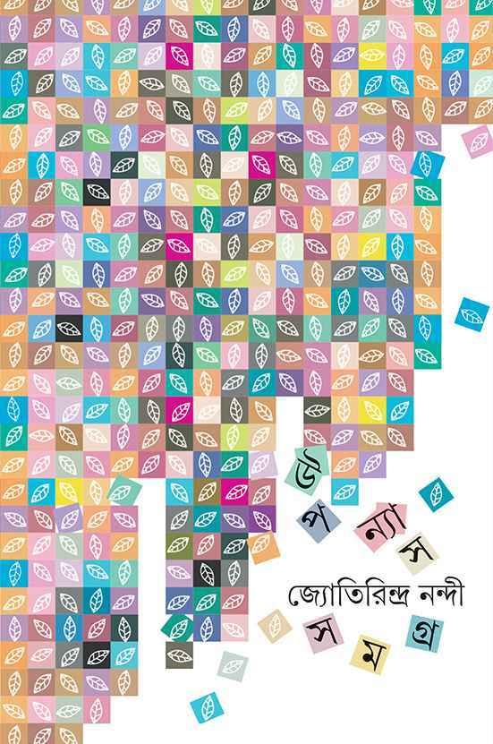 উপন্যাস সমগ্র ২ - জ্যোতিরিন্দ্র নন্দী