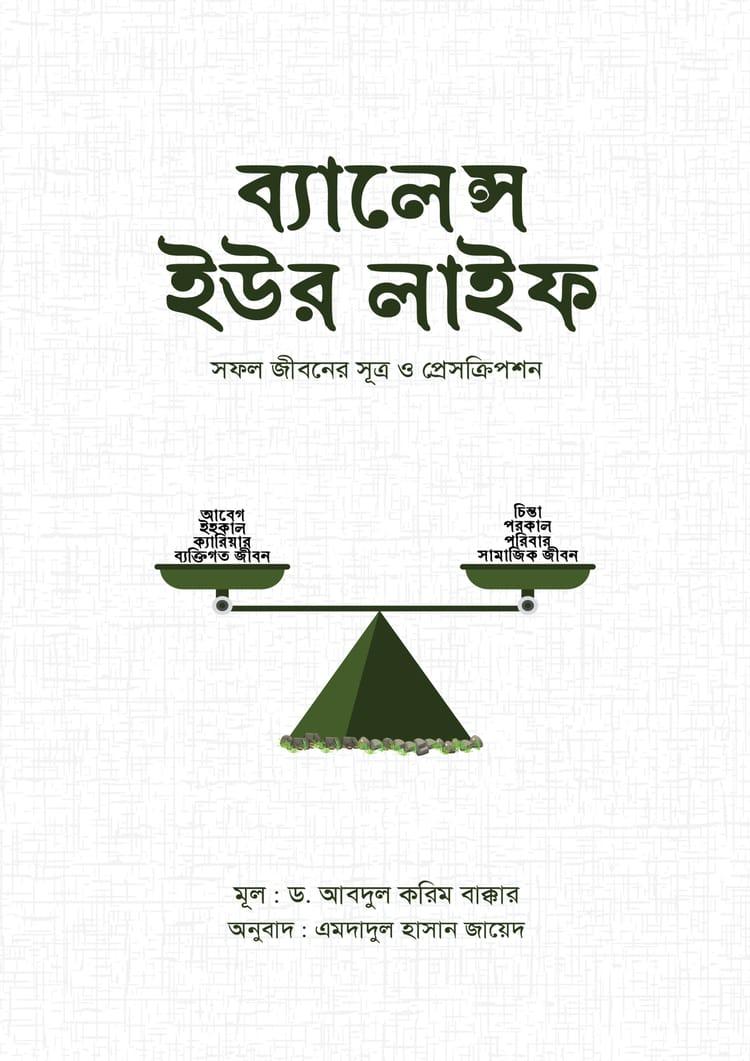 ব্যালেন্স ইউর লাইফ