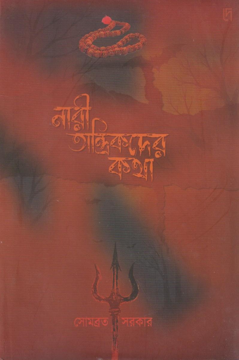 নারী তান্ত্রিকদের কথা