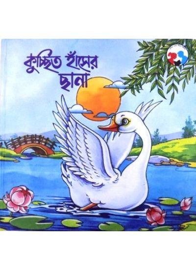 কুচ্ছিত হাঁসের ছানা - হীরেন চট্টোপাধ্যায়