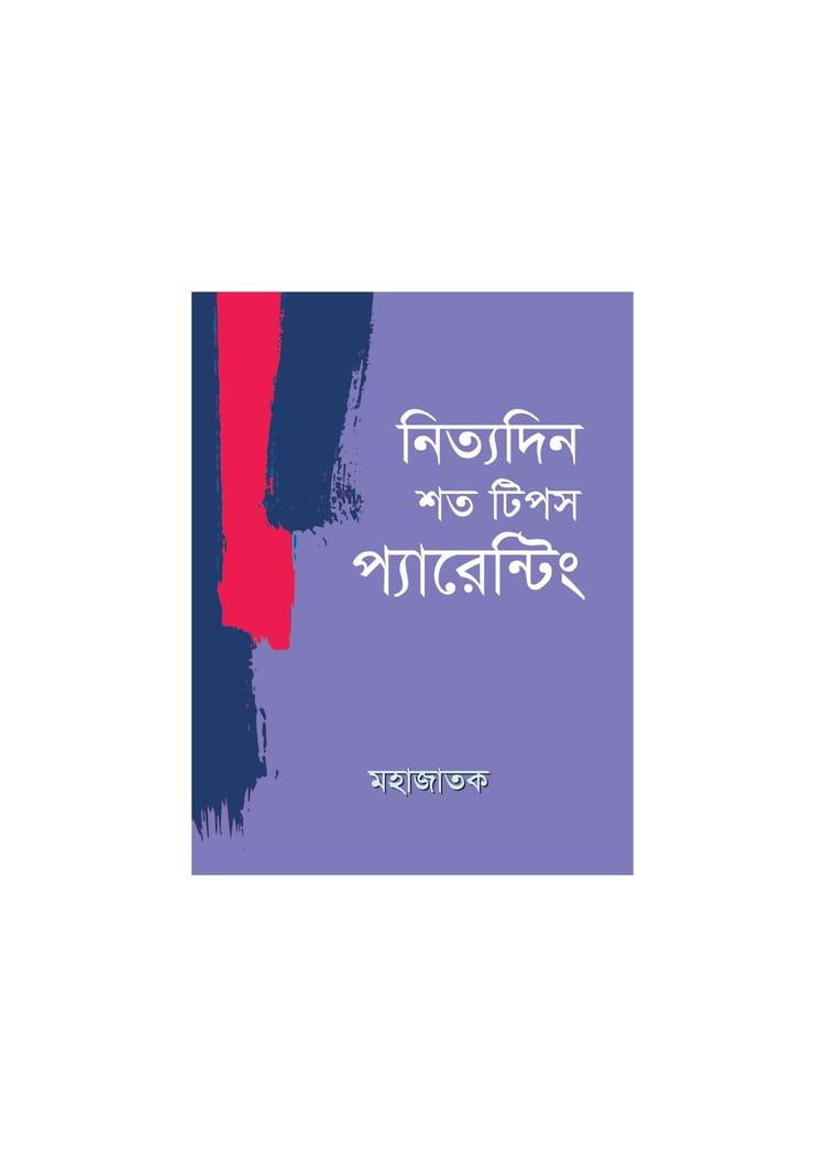নিত্যদিন শত টিপস প্যারেন্টিং