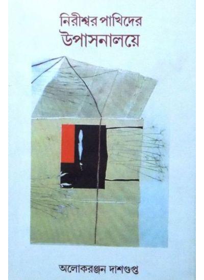 নিরীশ্বর পাখিদের উপাসনালয়ে
