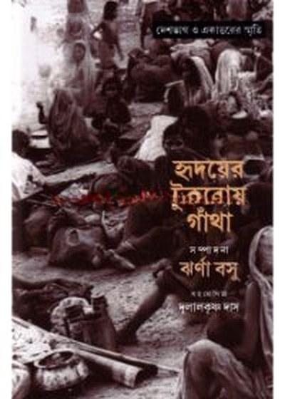 হৃদয়ের টুকরোয় গাঁথা
