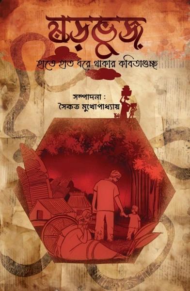 ষড়ভুজ