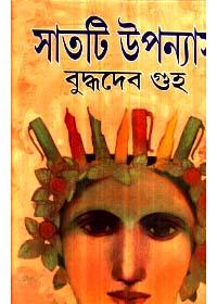 সাতটি উপন্যাস - বুদ্ধদেব গুহ