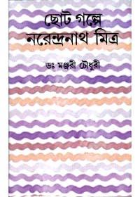 ছোট গল্পে নরেন্দ্রনাথ মিত্র