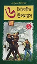 প্রহেলিকা সিরিজ ৬ গোয়েন্দা উপন্যাস খণ্ড ৯