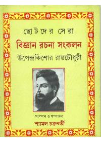 ছোটদের সেরা বিজ্ঞান রচনা সংকলন - উপেন্দ্রকিশোর রায়চৌধুরী