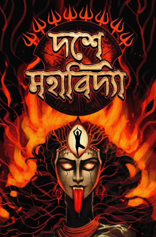 দশে মহাবিদ্যা