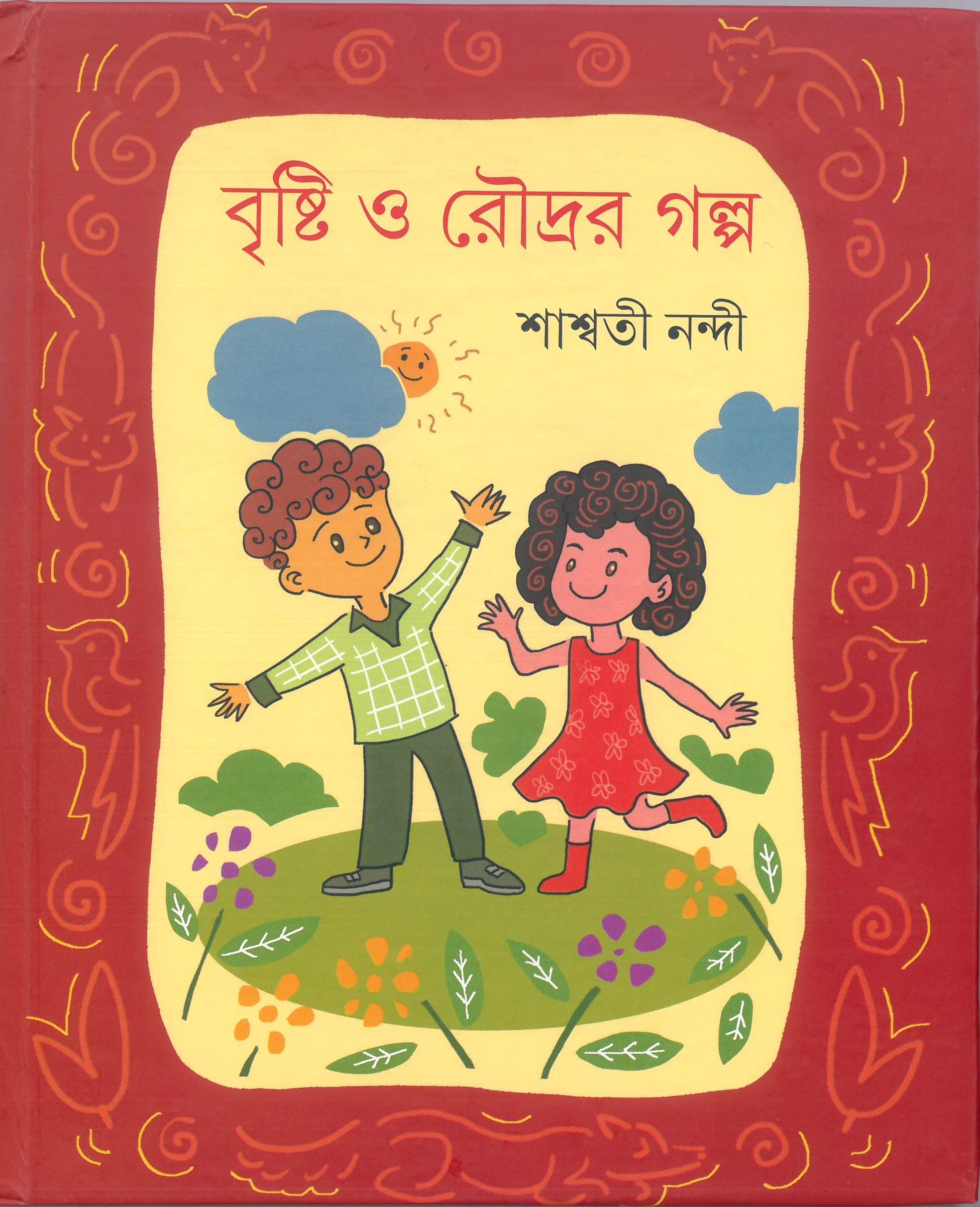 বৃষ্টি ও রৌদ্রর গল্প
