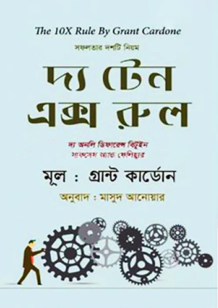দ্য টেন এক্স রুল
