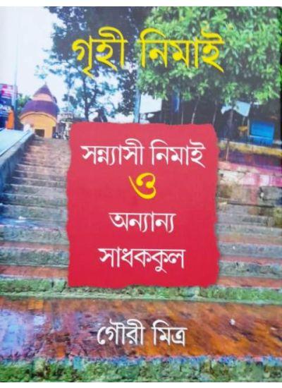 গৃহী নিমাই ও অন্যান্য সাধককুল