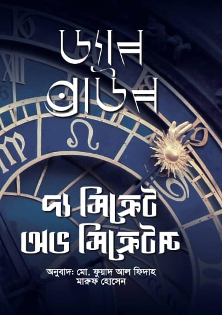 দ্য সিক্রেট অফ সিক্রেটস (ব্লু কভার)