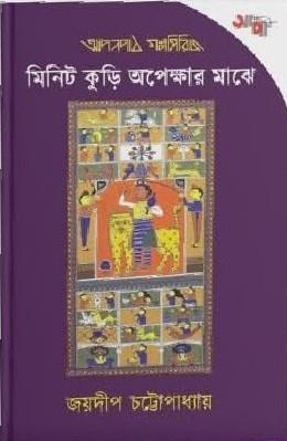 মিনিট কুড়ি অপেক্ষার মাঝে