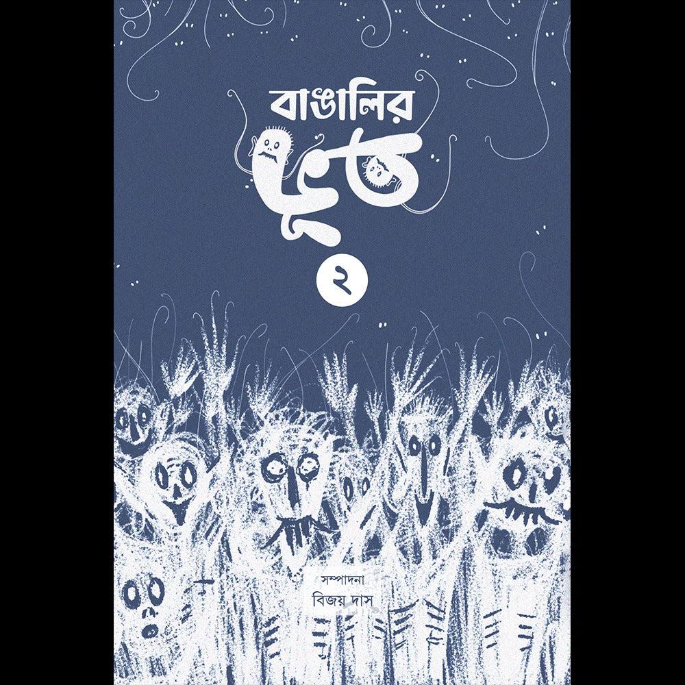 বাঙালির ভূত ২