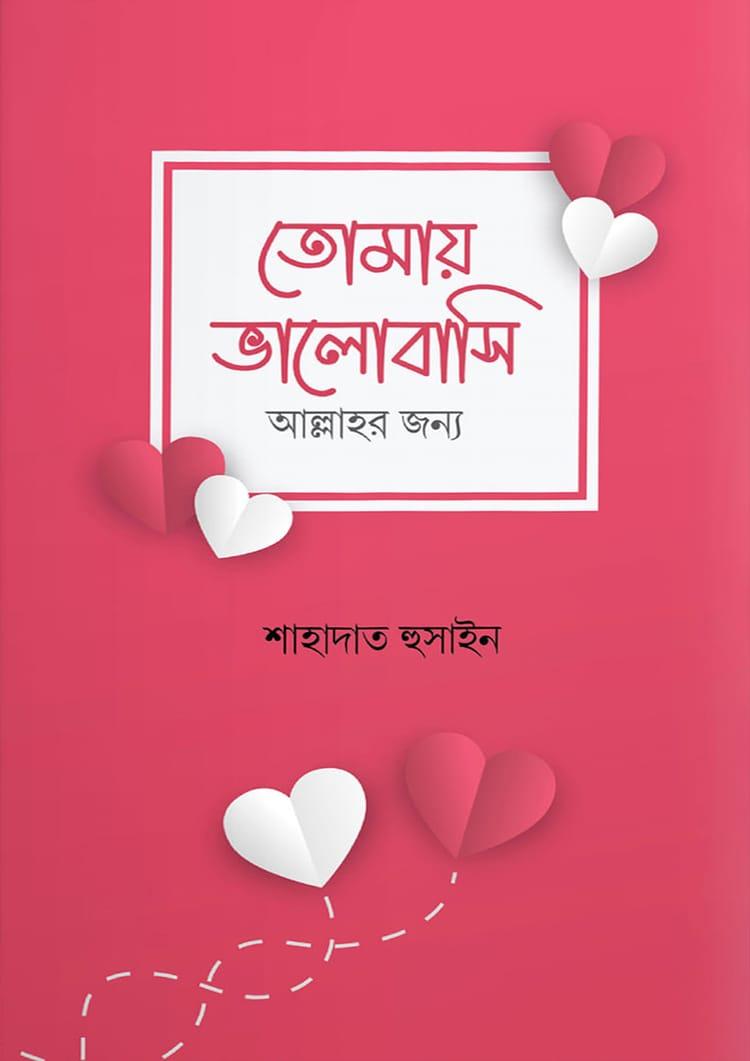 তোমায় ভালোবাসি আল্লাহর জন্য