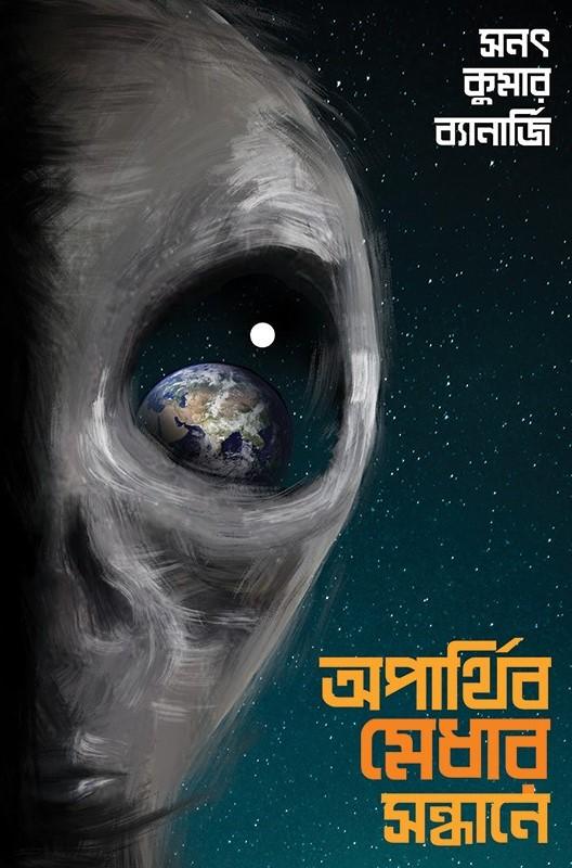 অপার্থিব মেধার সন্ধানে