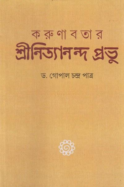 করুণাবতার শ্রীনিত্যানন্দ প্রভু