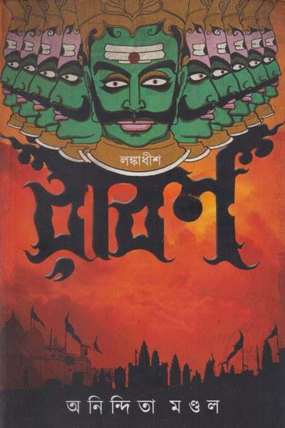 লঙ্কাধীশ রাবণ