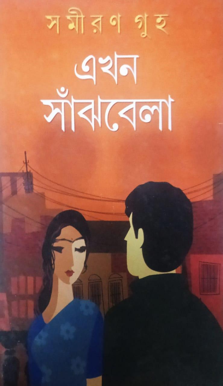 এখন সাঁঝবেলা
