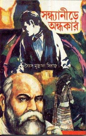 সন্ধ্যানীড়ে অন্ধকার