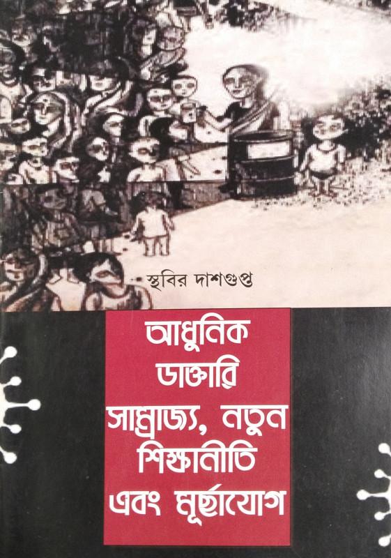 আধুনিক ডাক্তারি সাম্রাজ্য, নতুন শিক্ষানীতি এবং মূর্ছাযোগ