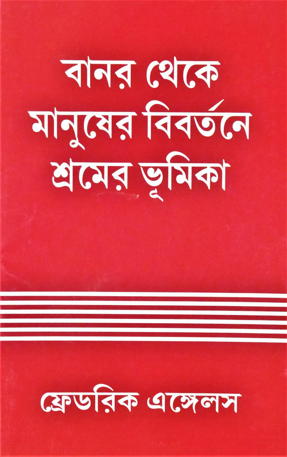 বানর থেকে মানুষের বিবর্তনে শ্রমের ভূমিকা