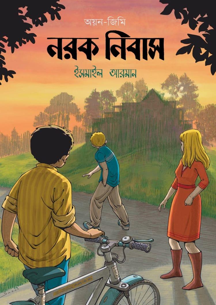নরক নিবাস