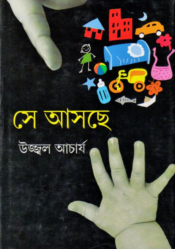 সে আসছে