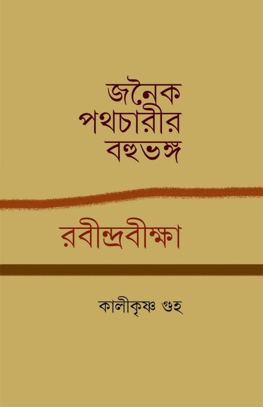 জনৈক পথচারীর বহুভঙ্গ : রবীন্দ্রবীক্ষা