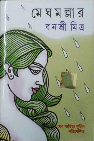 মেঘমল্লার - বনশ্রী মিত্র