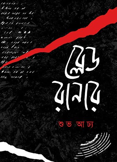 ব্লেড রানার