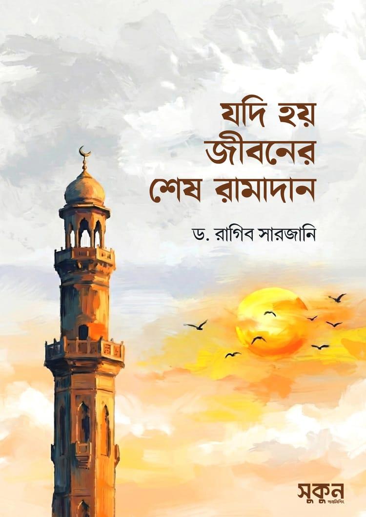 যদি হয় জীবনের শেষ রামাদান
