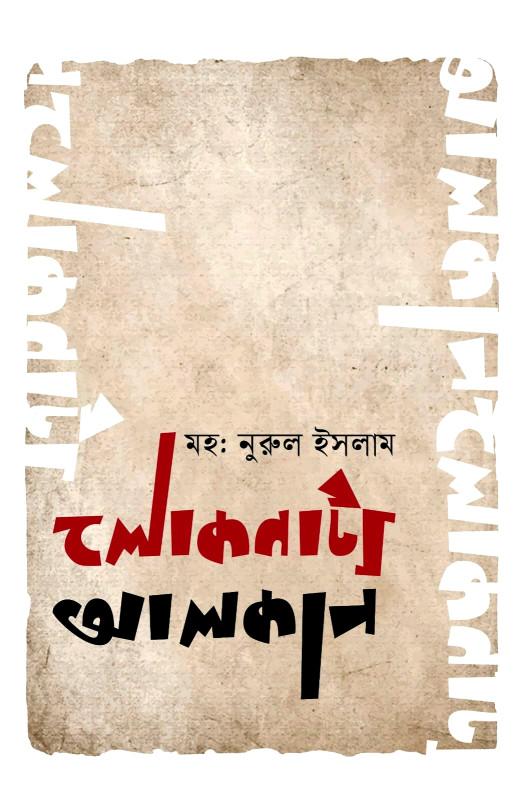 লোকনাট্য আলকাপ