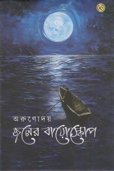 জলের বায়োস্কোপ