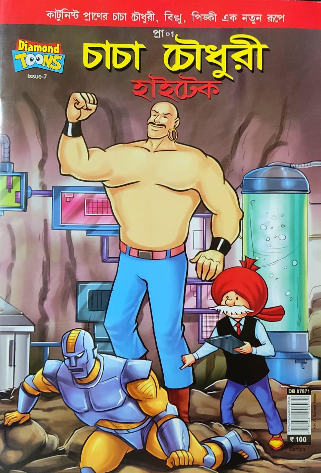 চাচা চৌধুরী হাইটেক