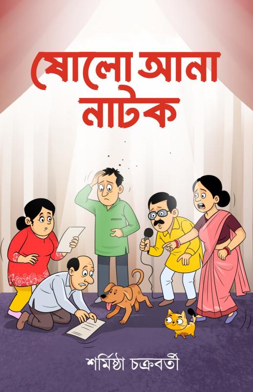 ষোলো আনা নাটক