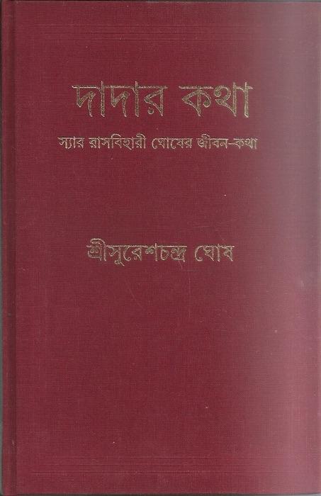 দাদার কথা - স্যার রাসবিহারী ঘোষের জীবন-কথা