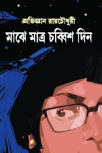 মাঝে মাত্র চব্বিশ দিন