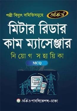 অর্কিড মিটার রিডার কাম ম্যাসেঞ্জার