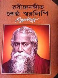 রবীন্দ্রসঙ্গীত শ্রেষ্ঠ স্বরলিপি