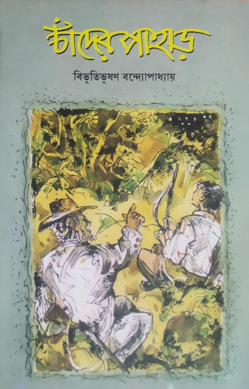 চাঁদের পাহাড়