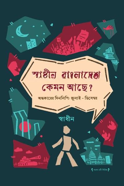 স্বাধীন বাংলাদেশ কেমন আছে?