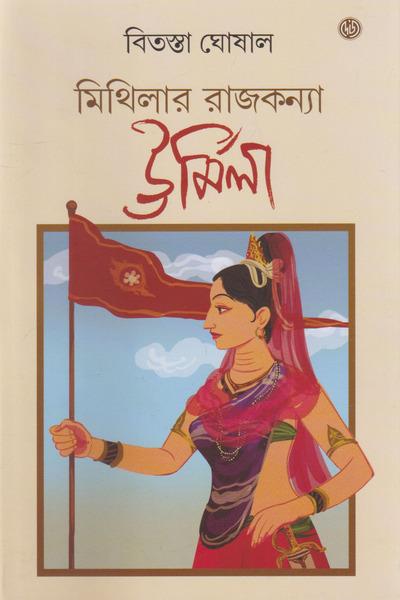 মিথিলার রাজকন্যা উর্মिला