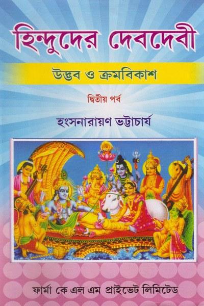 হিন্দুদের দেবদেবী (দ্বিতীয় পর্ব)