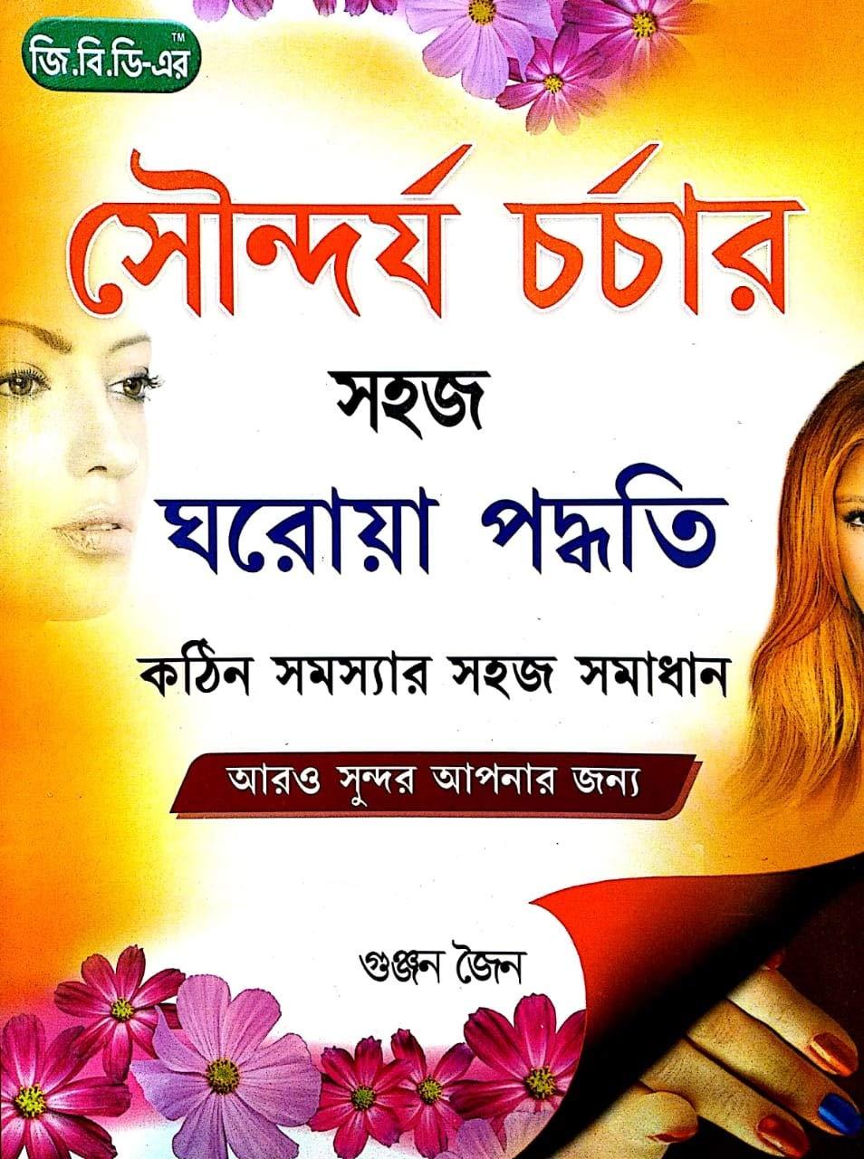 সৌন্দর্য চর্চার সহজ ঘরোয়া পদ্ধতি