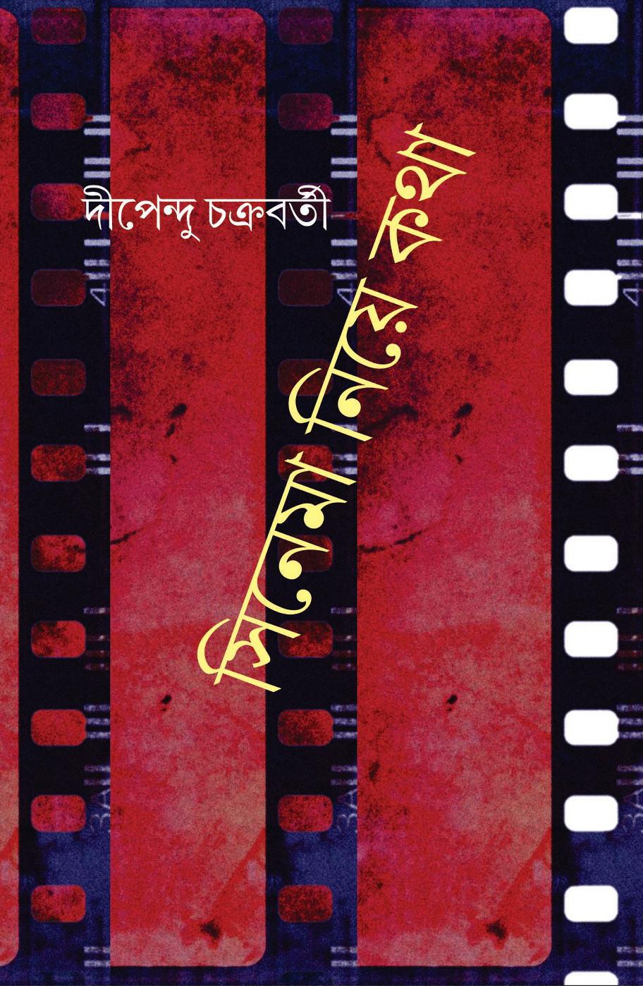 সিনেমা নিয়ে কথা